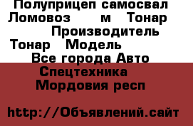 Полуприцеп самосвал (Ломовоз), 45 м3, Тонар 952341 › Производитель ­ Тонар › Модель ­ 952 341 - Все города Авто » Спецтехника   . Мордовия респ.